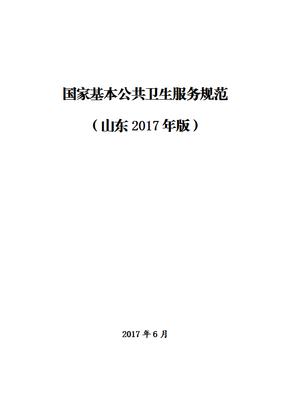 国家基本公共卫生服务规范教材word模板