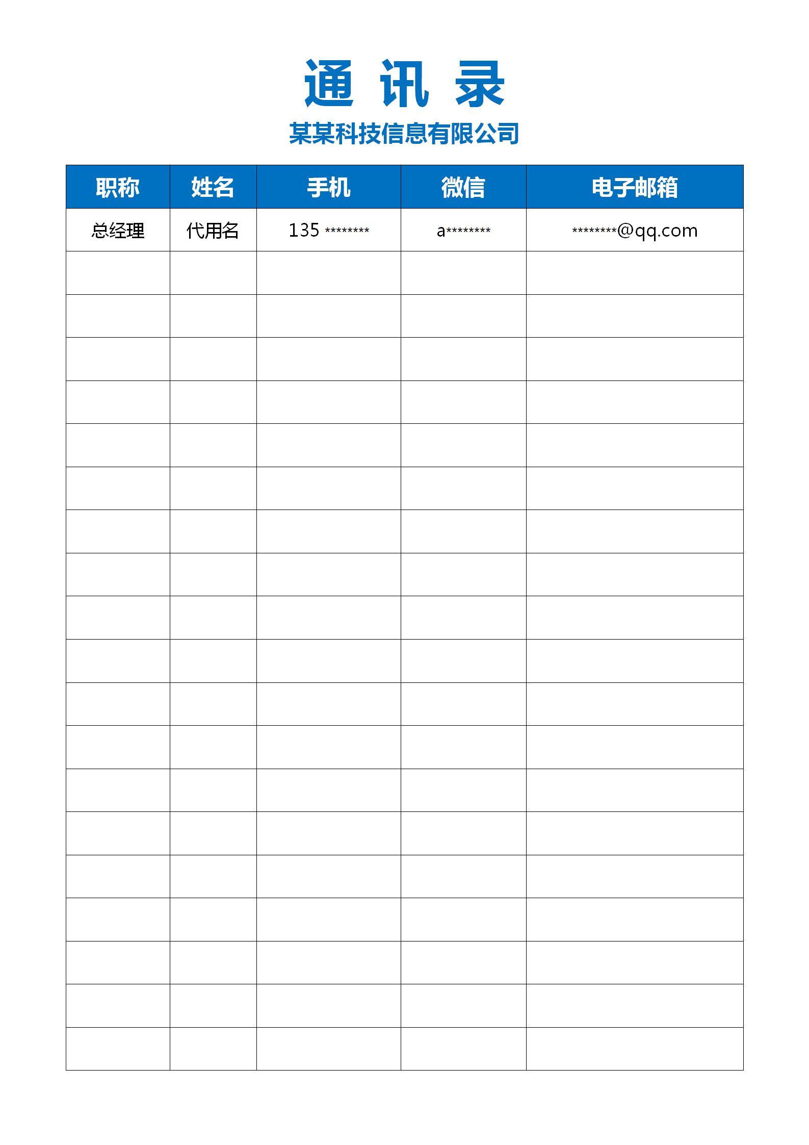 通迅录表格图片