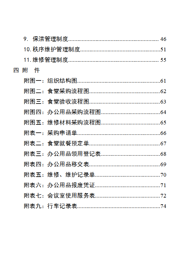 行政事业单位后勤服务中心管理制度汇编word模板-2