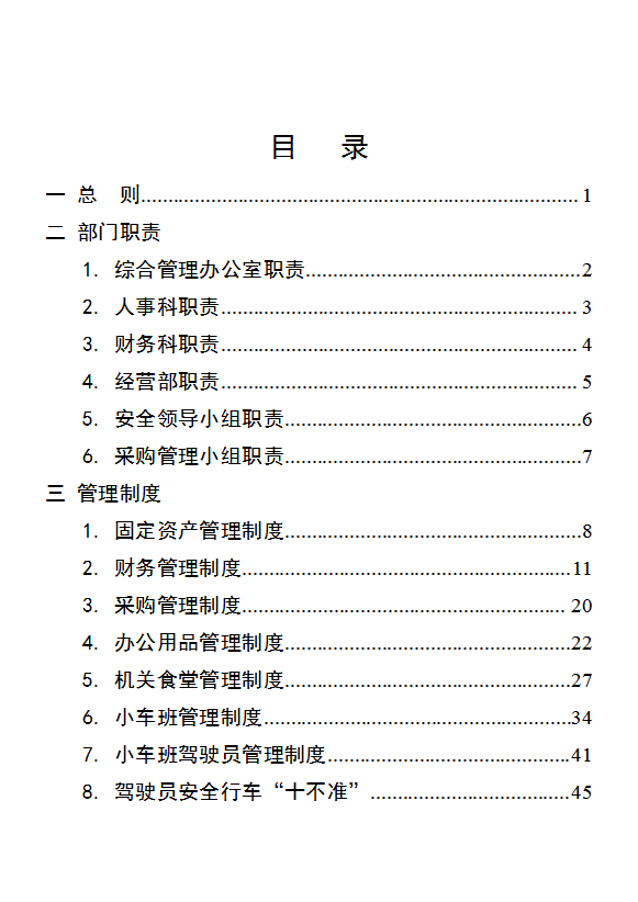 行政事业单位后勤服务中心管理制度汇编word模板