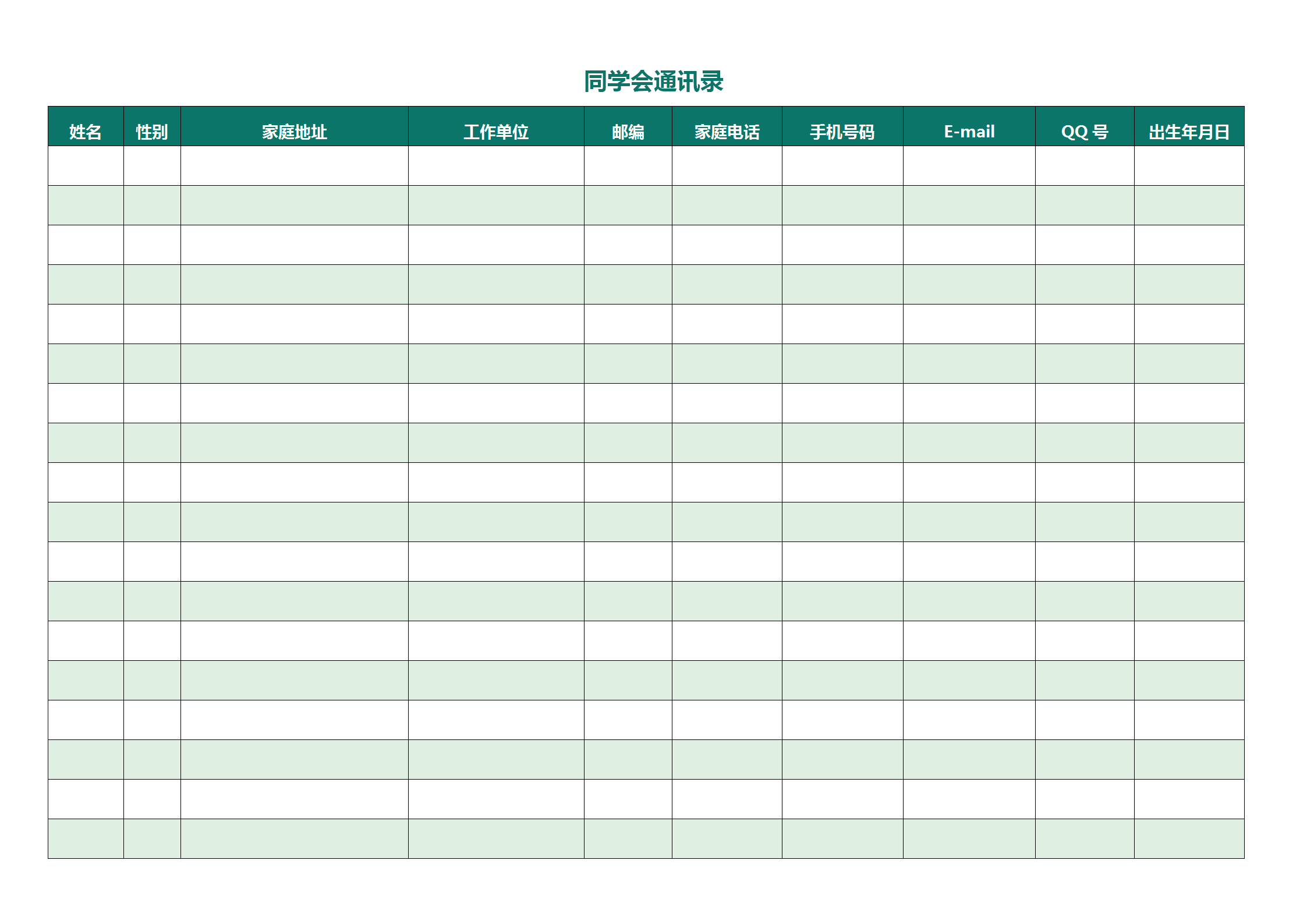 同学通讯录表格图片