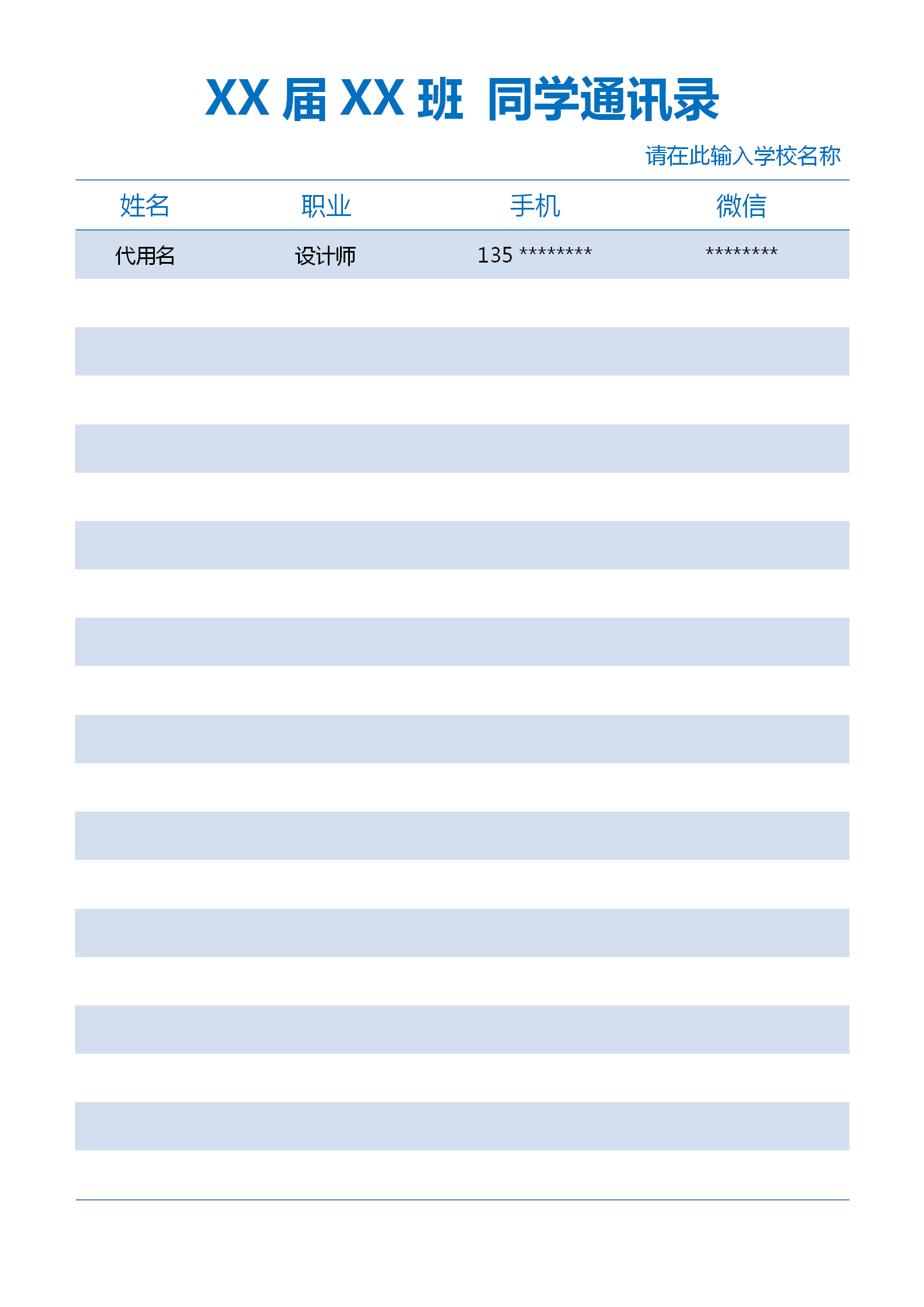 通用简约同学通讯录word模板