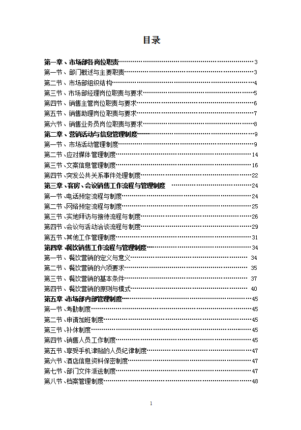 某公司市场部管理制度及工作流程教材word模板