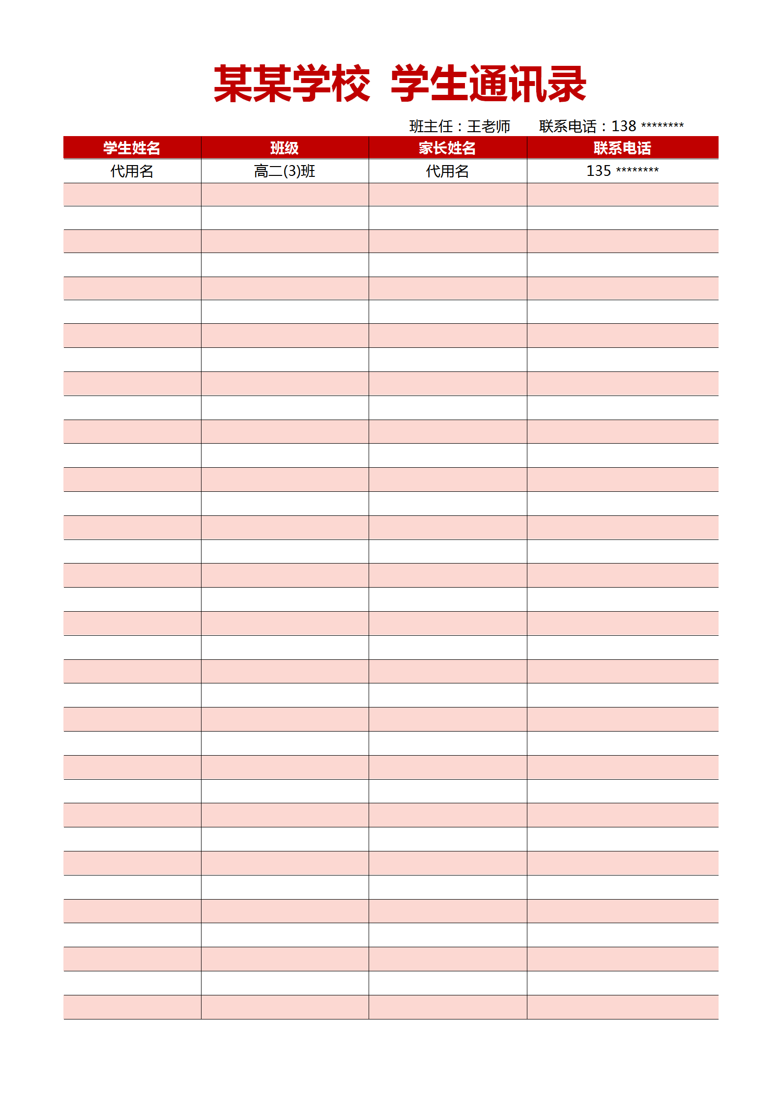 红色大气学生通讯录模板word模板