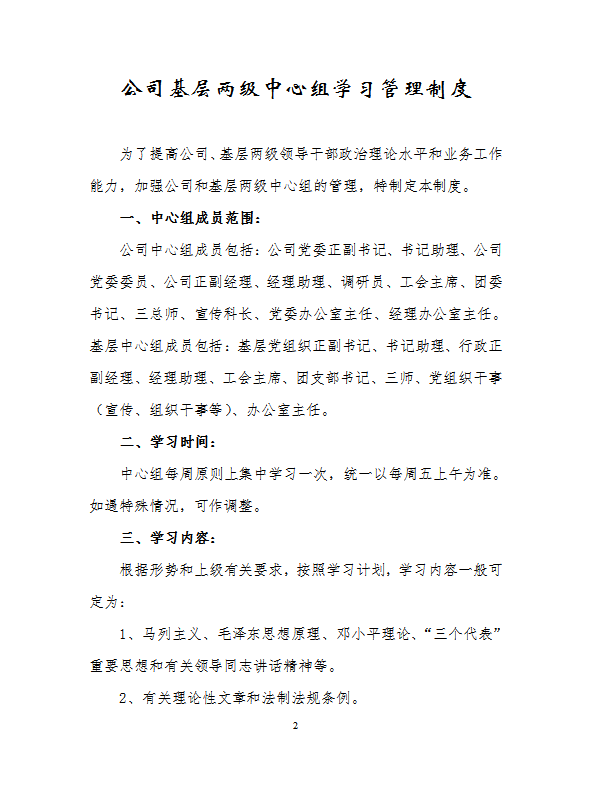 某公司基层两级中心组学习管理制度汇编word模板-2