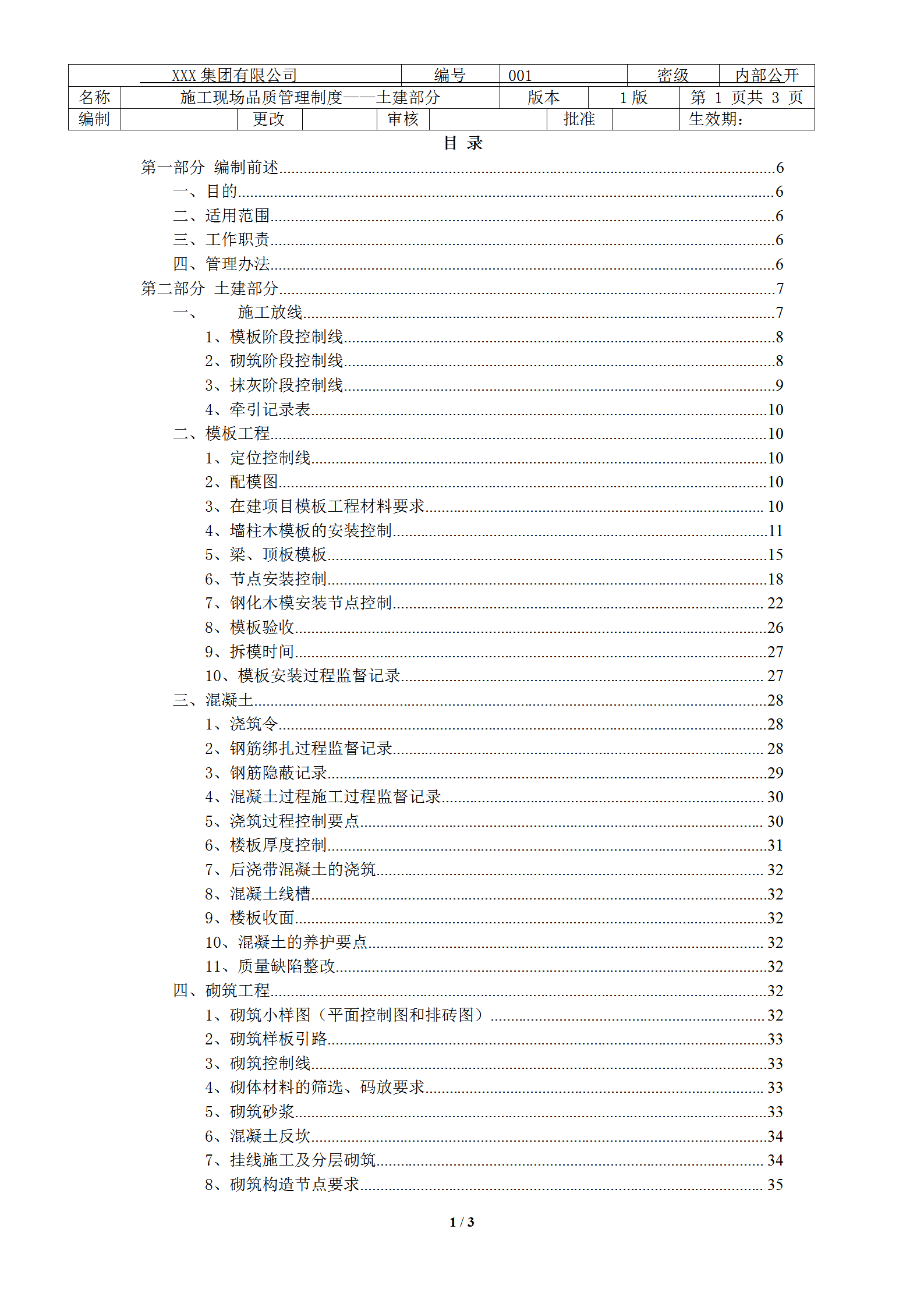 某公司施工现场品质管理制度汇编word模板