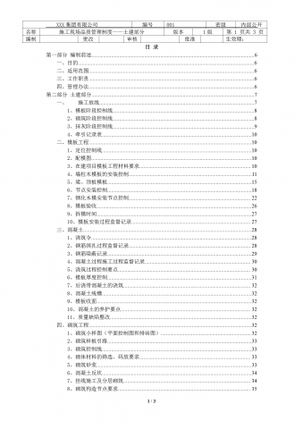 某公司施工现场品质管理制度汇编word模板