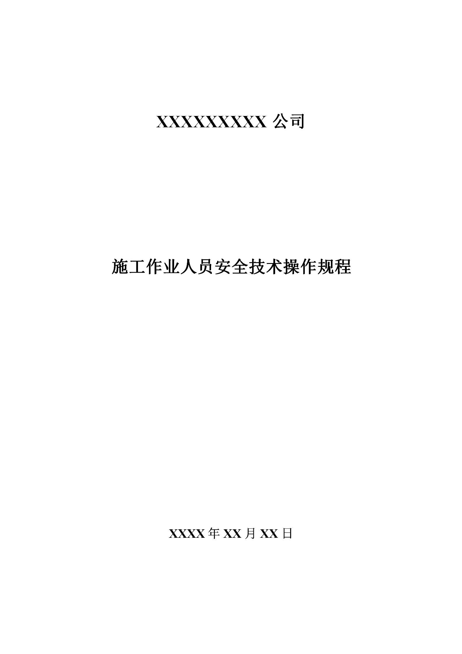 某公司施工作业人员安全技术操作规程word模板