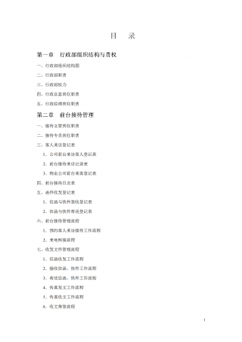 行政部规范化管理工具箱word模板