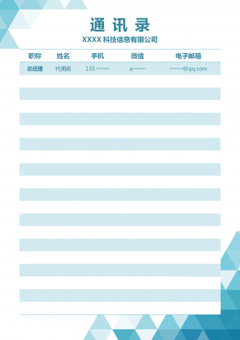 清新简约公司通讯录word模板