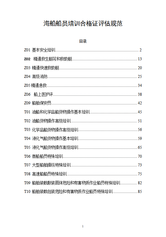 船员培训合格证评估规范培训教材word模板