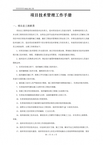 高速公路工程项目技术管理工作手册word模板