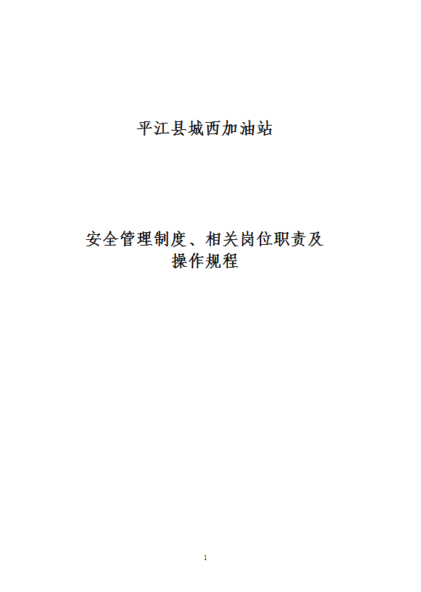 加油站安全管理制度相关岗位职责及操作规程word模板