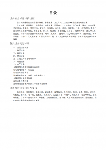 金切机床通用安全操作维护规程word模板