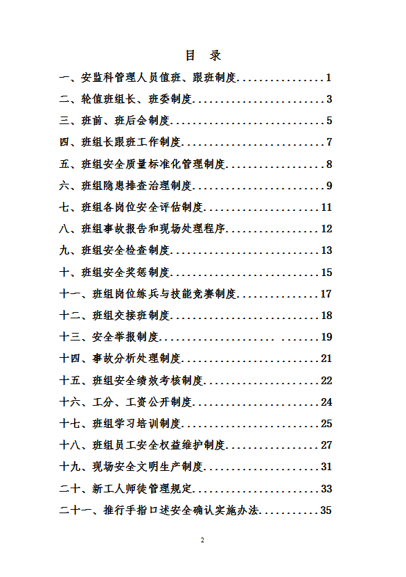 煤矿安监科班组制度汇编word模板