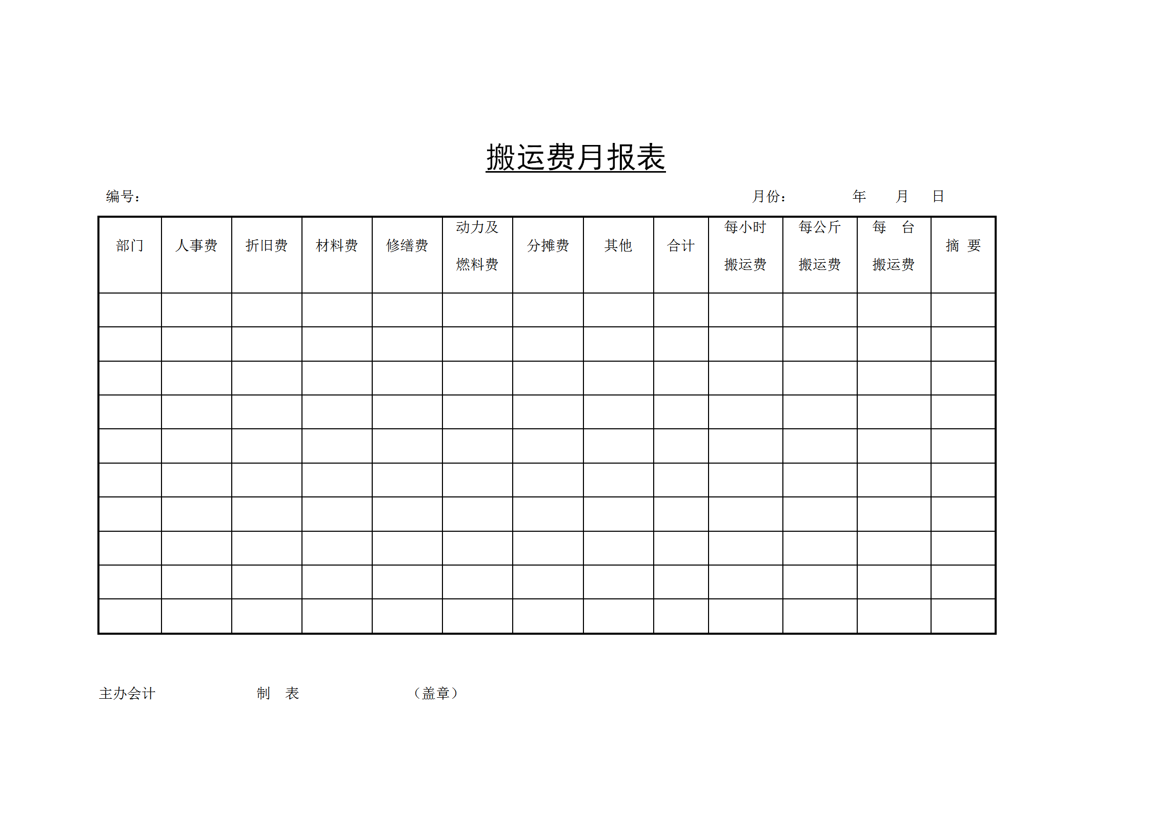 搬运费月统计报表word模板