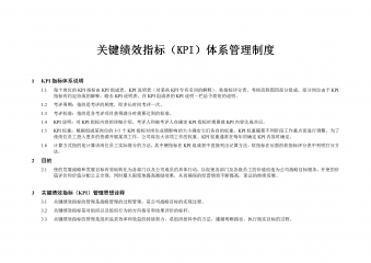 某公司关键绩效指标KPI体系管理制度汇编word模板