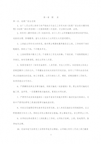 煤矿洗煤厂规章制度汇编word模板