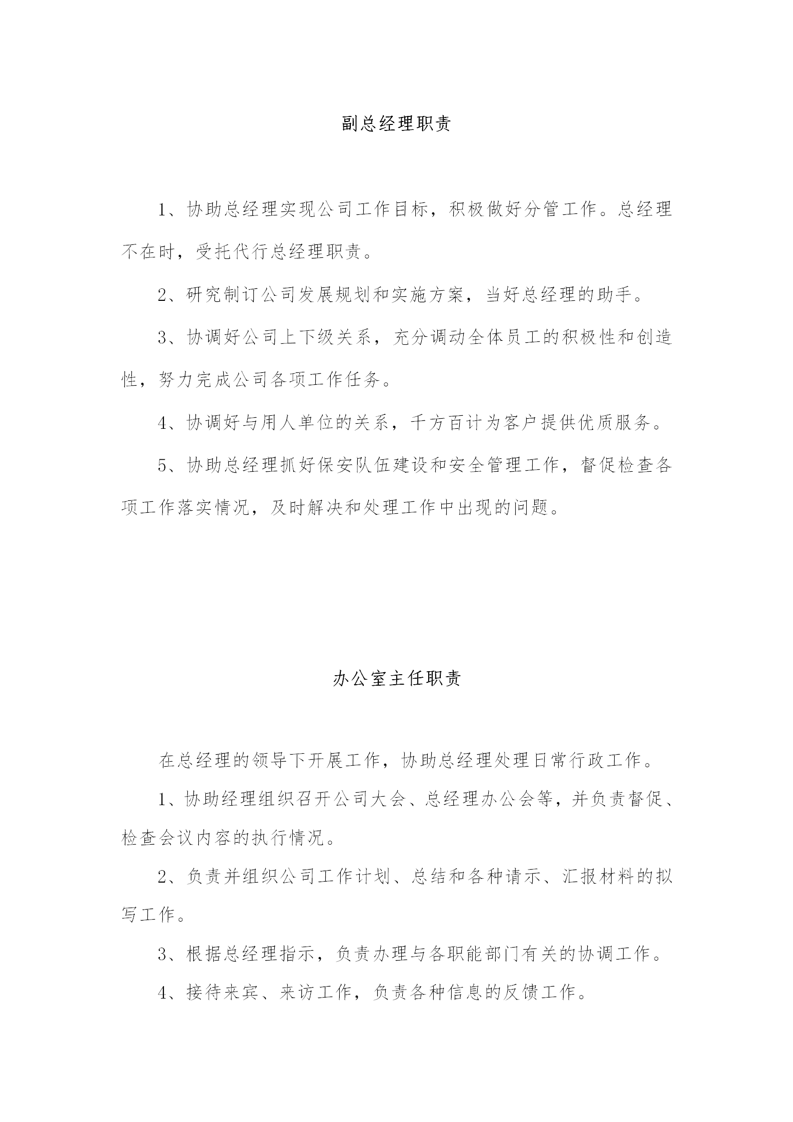 某保安服务总公司工作职责和管理制度汇编word模板-2