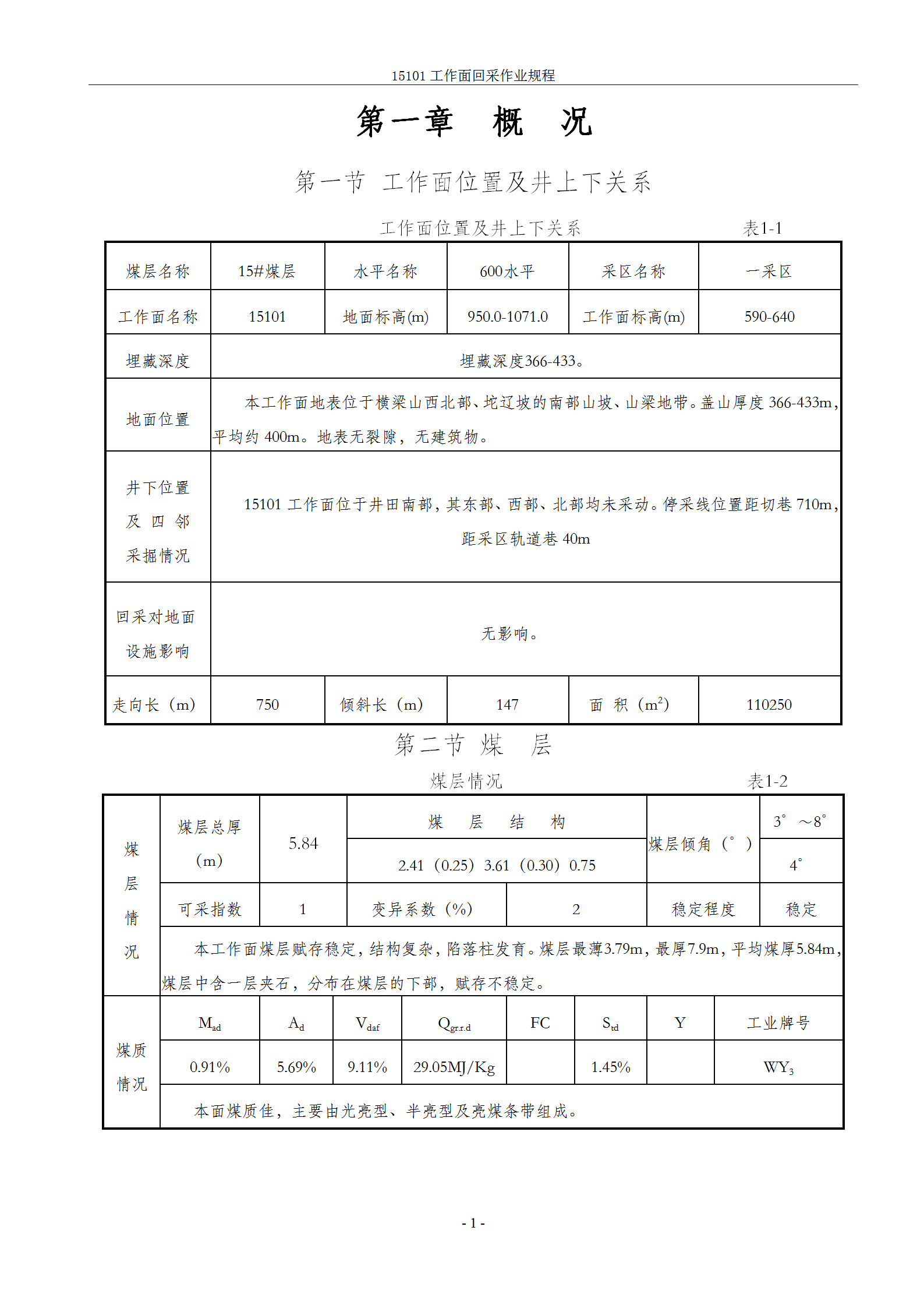 煤业工作面回采作业规程教材word模板