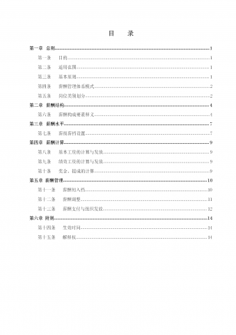 某电动车股份有限公司薪酬管理制度汇编word模板