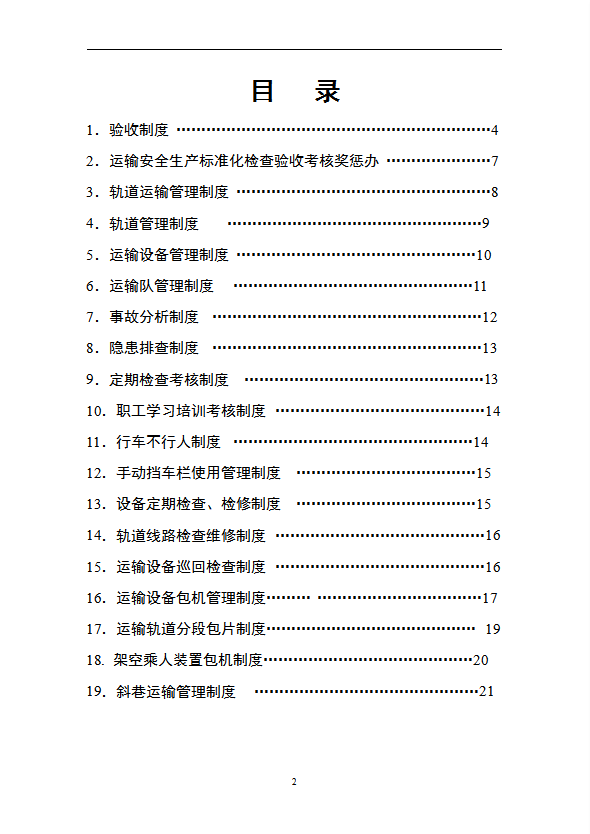 煤矿运输规章制度汇编word模板