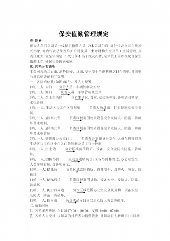 保安值勤管理制度word模板