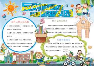 反对校园暴力儿童安全文明教育word手抄报