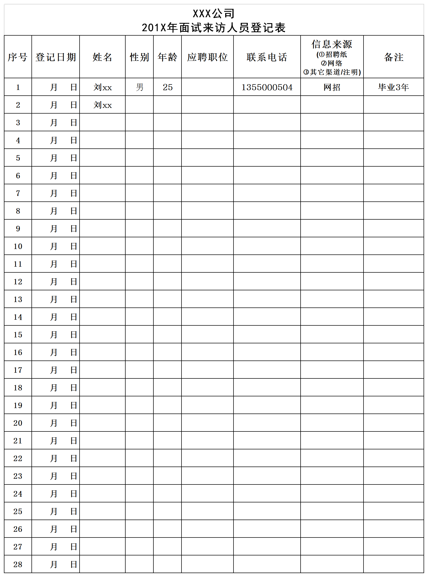 面试来访人员登记表Excel模板