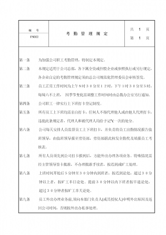 公司考勤管理知识规定word模板
