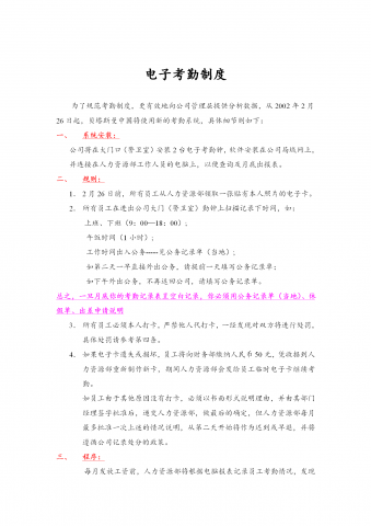 公司电子考勤制度word模板
