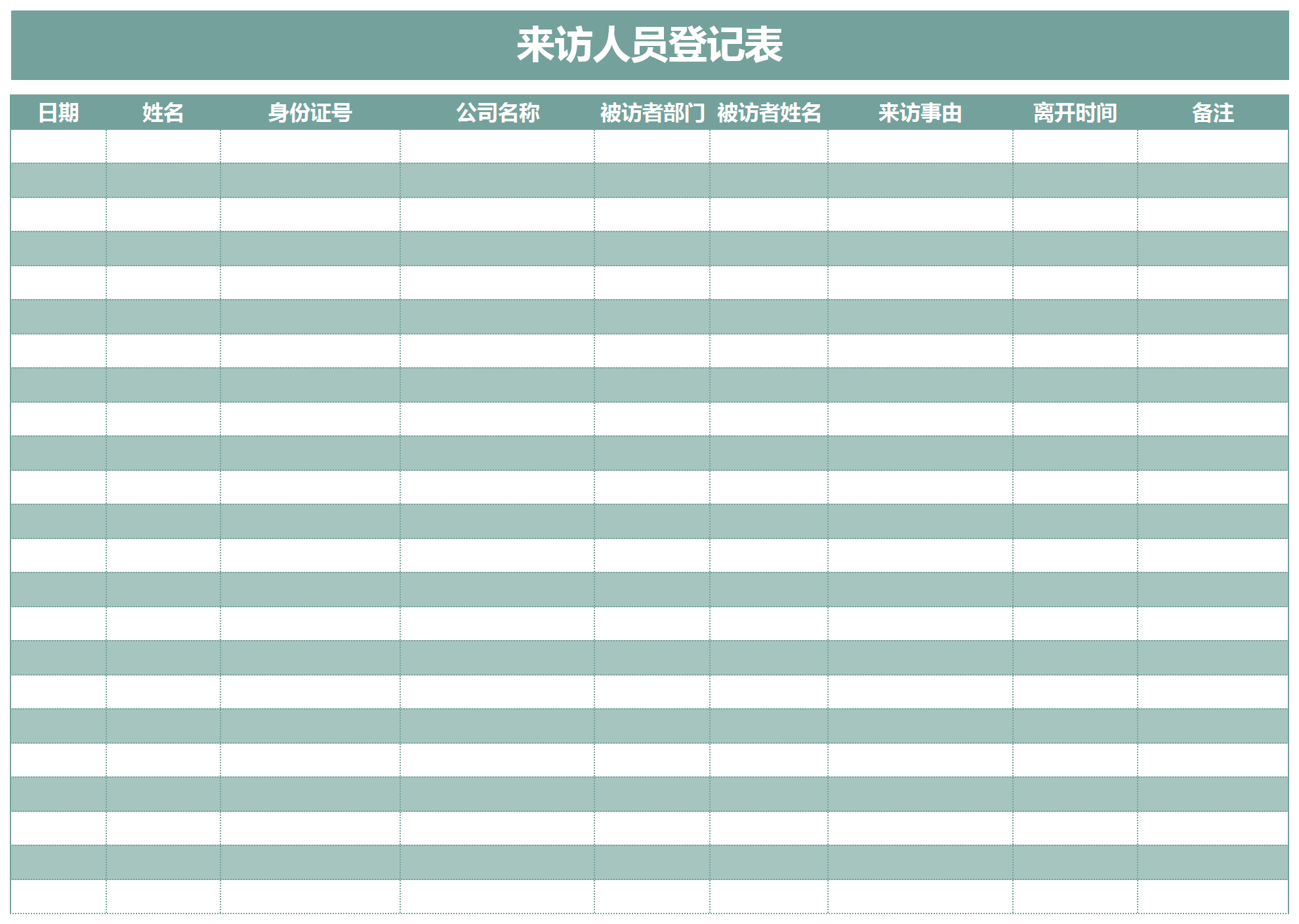 来访人员登记表Excel模板