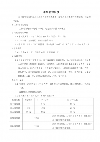 餐饮管理分公司店面考勤管理制度培训资料word模板