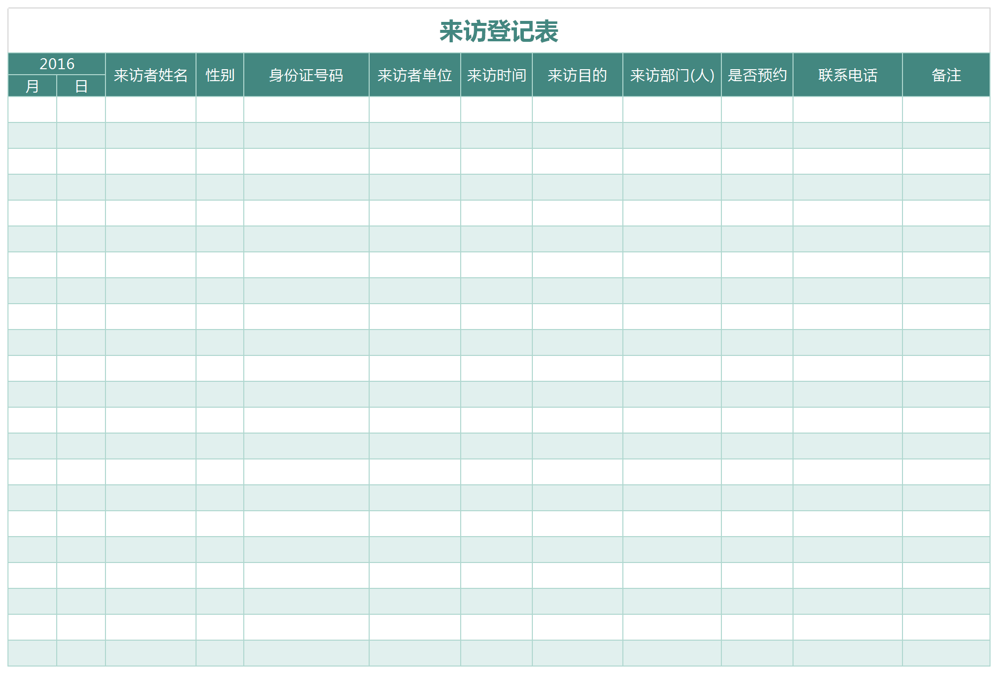 通用来访登记表Excel模板