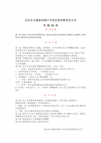 北京某房地产公司考勤制度word模板