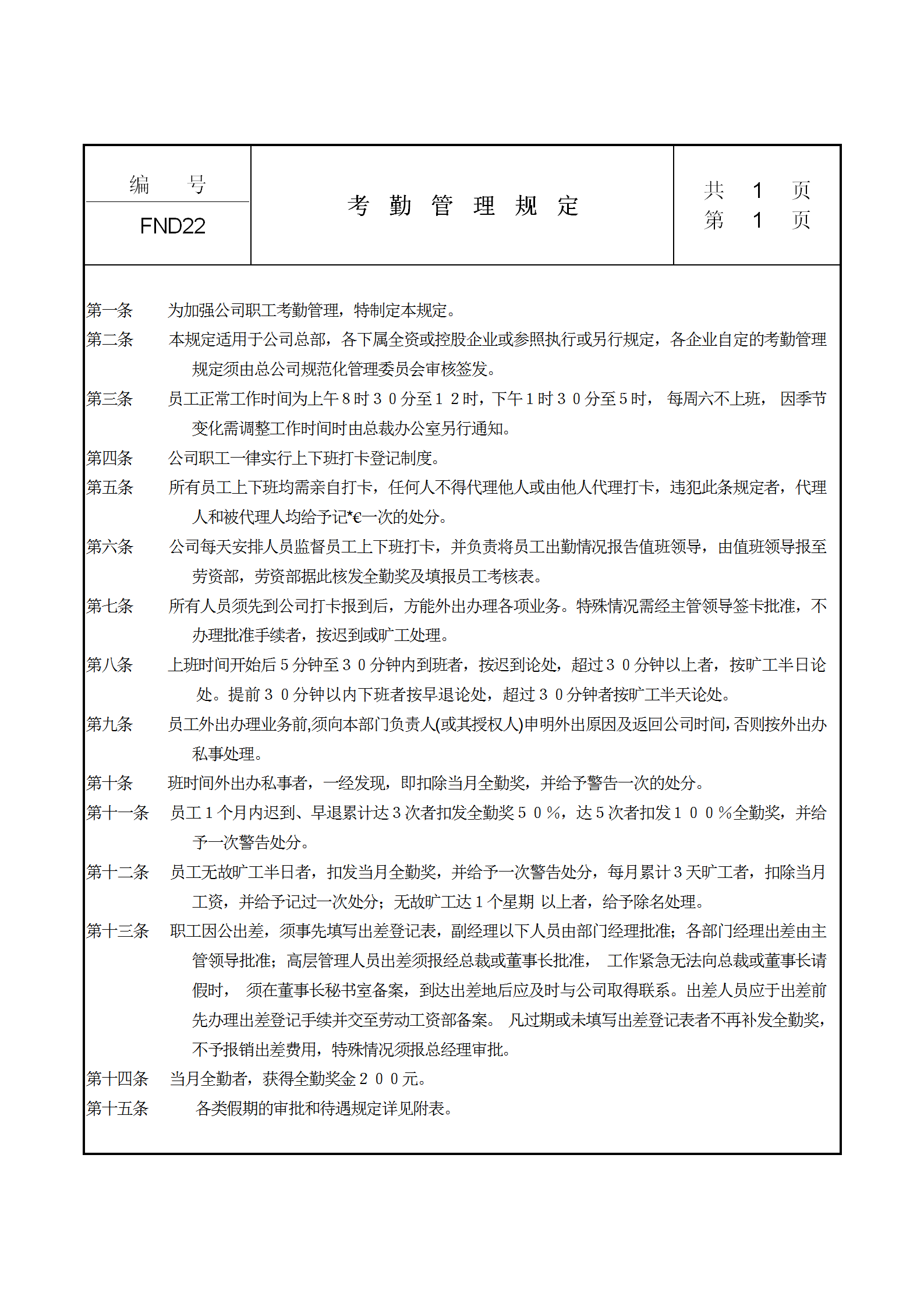 公司考勤管理制度规定word模板