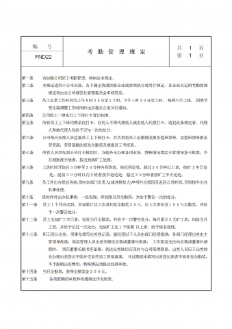 公司考勤管理制度规定word模板