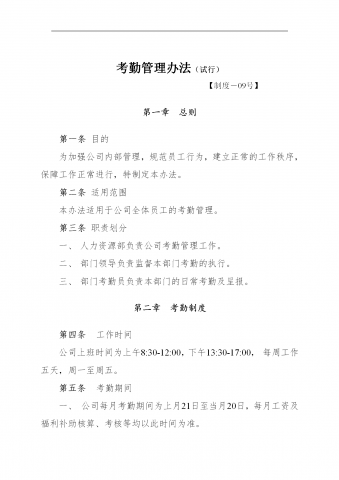 公司考勤管理制度汇编word模板