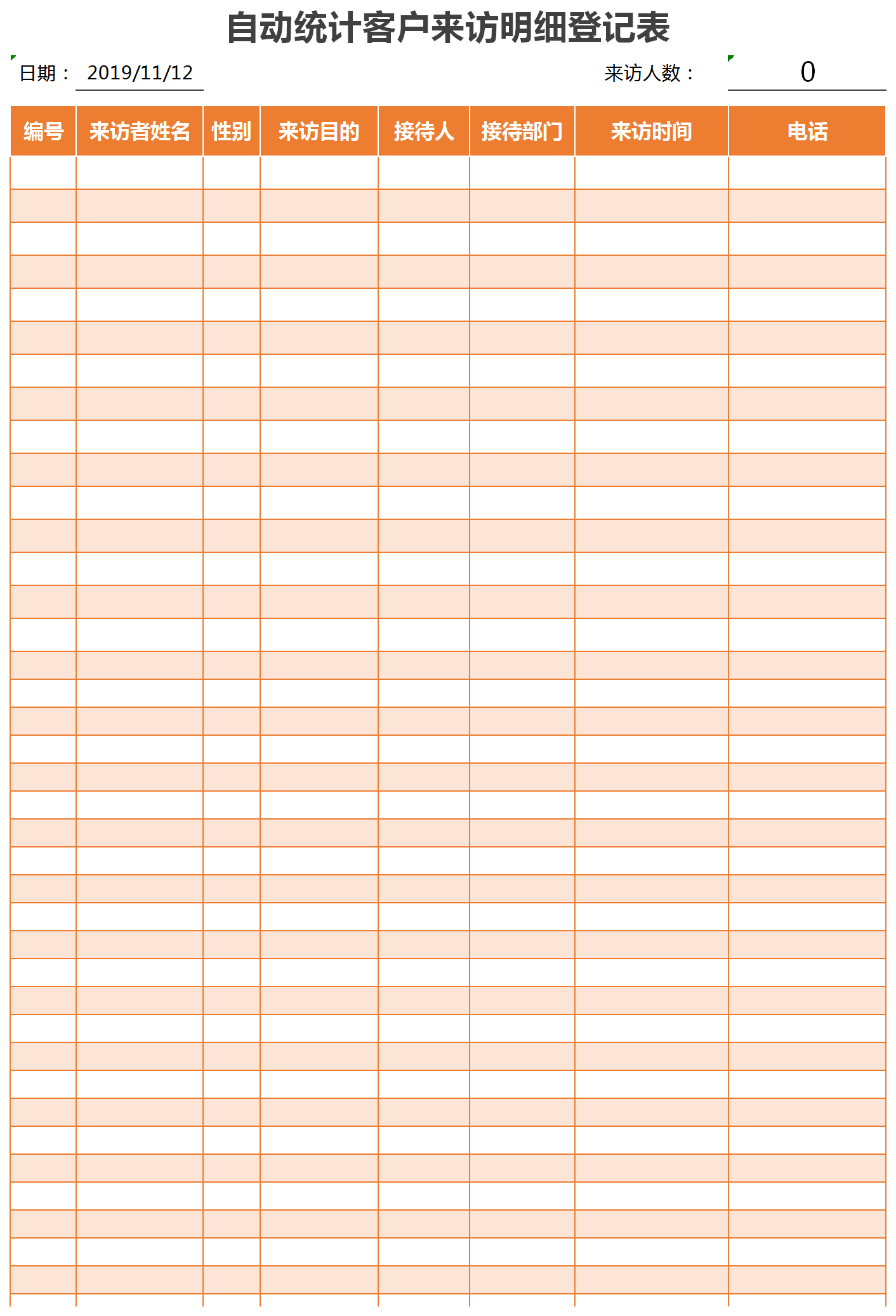 客户来访明细登记表excel模板