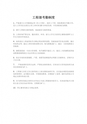 工程部考勤规章制度word模板