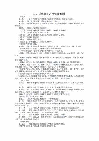 公司警卫人员值勤制度word模板