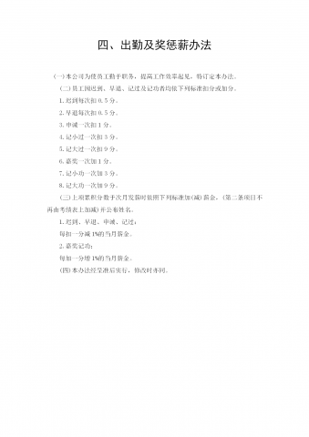 出勤及奖惩薪管理制度word模板