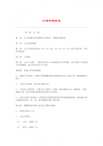公司考勤制度范本word模板