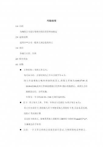 公司考勤制度范例word模板