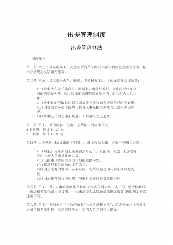 公司出差管理制度word模板