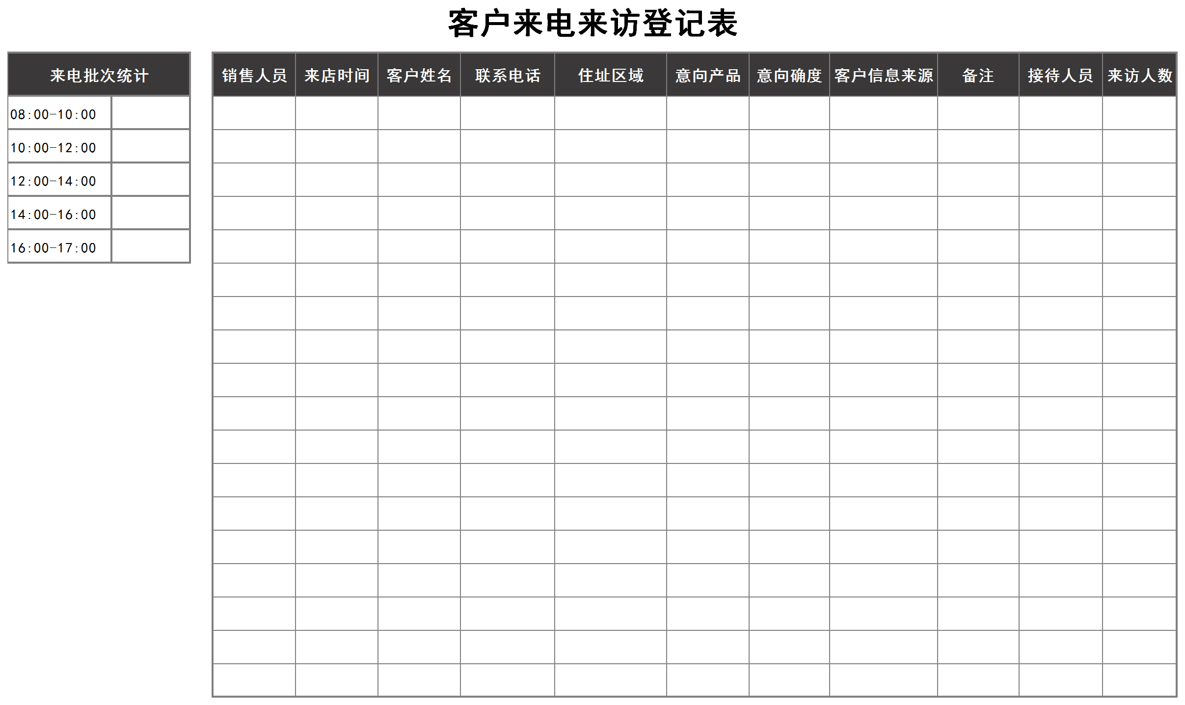 客户来电来访登记表Excel模板