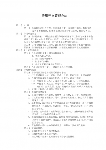 公司费用开支考勤管理制度办法word模板