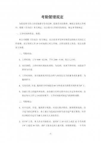 公司考勤管理规定word模板