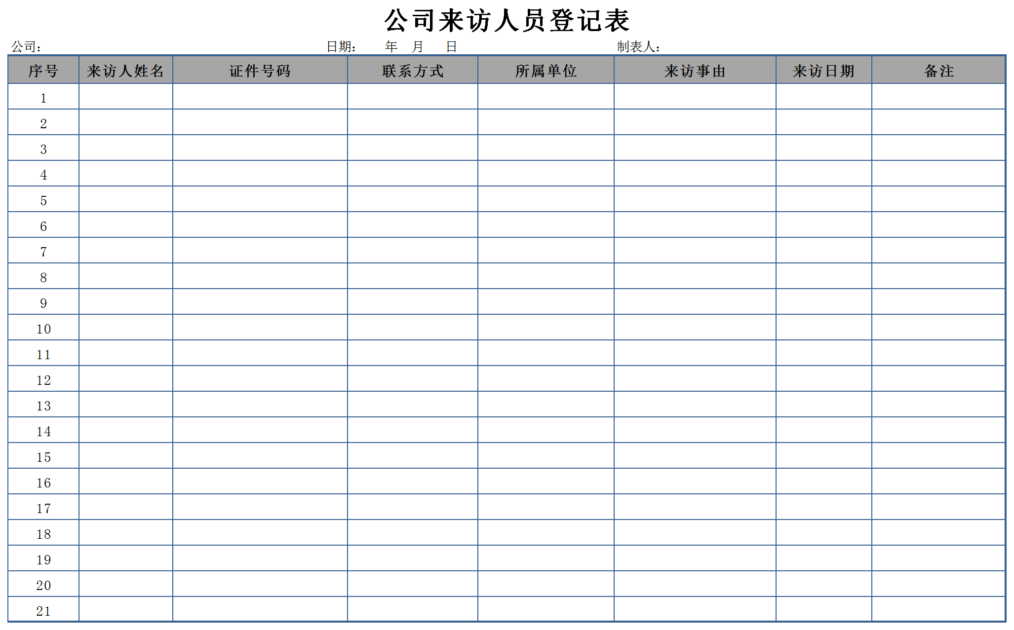 公司通用来访人员登记表格