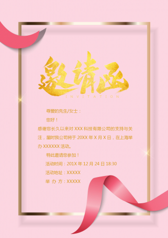 粉色公司活动邀请函word模板